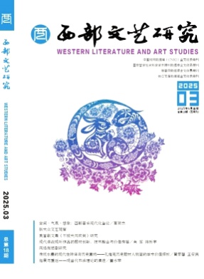 西部文艺研究杂志